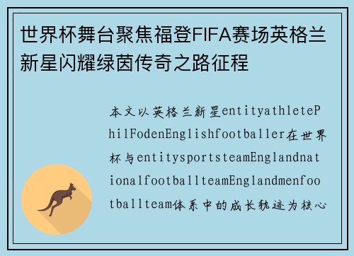 世界杯舞台聚焦福登FIFA赛场英格兰新星闪耀绿茵传奇之路征程 世界杯舞台聚焦福登FIFA赛场英格兰新星闪耀绿茵传奇之路征程