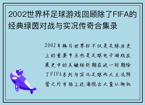 2002世界杯足球游戏回顾除了FIFA的经典绿茵对战与实况传奇合集录 2002世界杯足球游戏回顾除了FIFA的经典绿茵对战与实况传奇合集录