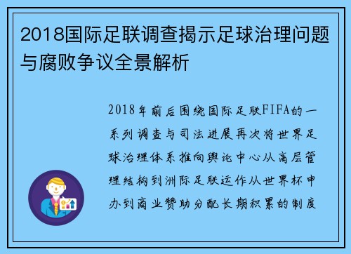 2018国际足联调查揭示足球治理问题与腐败争议全景解析 2018国际足联调查揭示足球治理问题与腐败争议全景解析