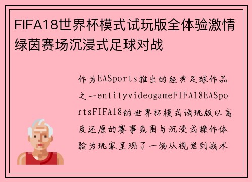 FIFA18世界杯模式试玩版全体验激情绿茵赛场沉浸式足球对战 FIFA18世界杯模式试玩版全体验激情绿茵赛场沉浸式足球对战